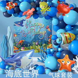 儿童生日背景布置气球套装海洋鲨鱼男女派对装饰跨境儿童节现货