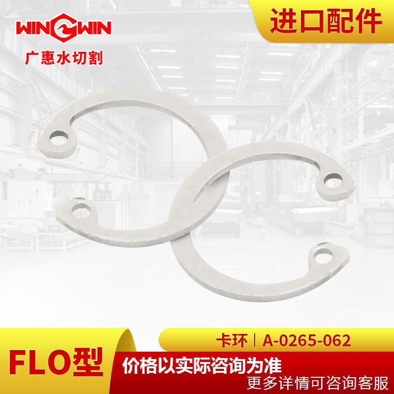 【广惠】水刀配件水切割直驱泵1代FLO型配件卡环A-0265-062