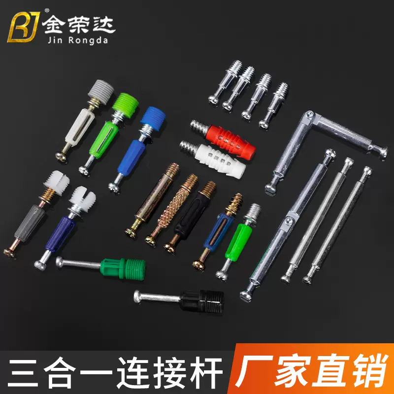 金荣达三合一连接件快装自攻一体杆家具橱柜三合一双头连接杆配件