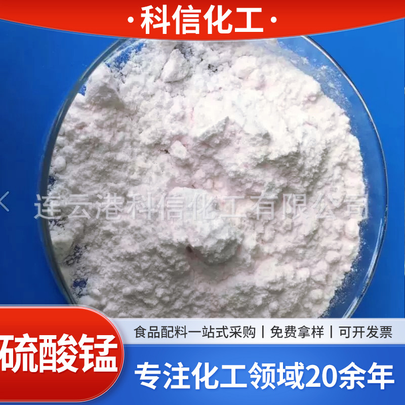 厂家供应一水硫酸锰 结晶粉末硫酸锰 食品级饲料级水锰大量现货