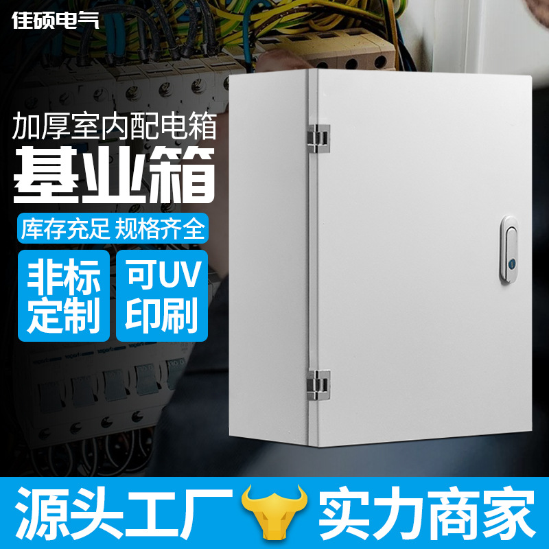 佳硕配电箱 室内明装加厚基业配电箱基业箱jxf控制箱工程成套电箱