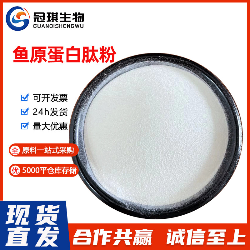 鱼胶原蛋白肽小分子活性肽鱼胶原速溶胶原蛋白罗非鱼胶原蛋白肽粉