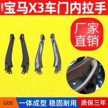 包邮 适用于新款宝马X3车门内拉手 G08车门把手X4车门内扶手