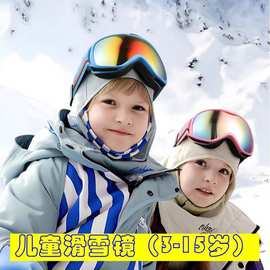 儿童滑雪镜青少年女童户外专业雪地玩雪护目镜炫彩大球面滑雪镜男