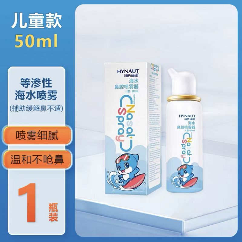 Haishi Hainuo 50ml Children's Mild Nasal Wash Isotonic Sea Water Nasal Spray Nasal Congestion Clearing Spray