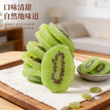一件代发猕猴桃干现货奇异果干片弥胡猴桃干酸甜即食零食弥猴桃干