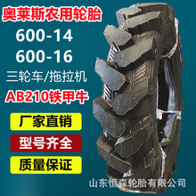 奥莱斯600-16-14拖拉机轮胎AB210铁甲牛  600-12  600 750-16轮胎