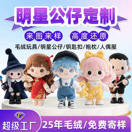 动漫卡通明星公仔棉花娃娃影星纪念玩偶定做挂件私藏主题玩具手办