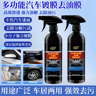 Multifunctional Car Coating Degreasing Film Renovation Cleaner Quick-Acting Stain Removal Care Anti-Fogging Spray