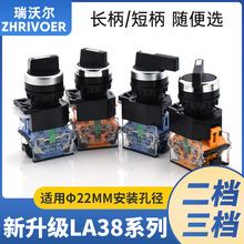 LA38-20X3两档三档位11X2旋转换选择按钮开关22mm瑞沃尔ZHRIVOER