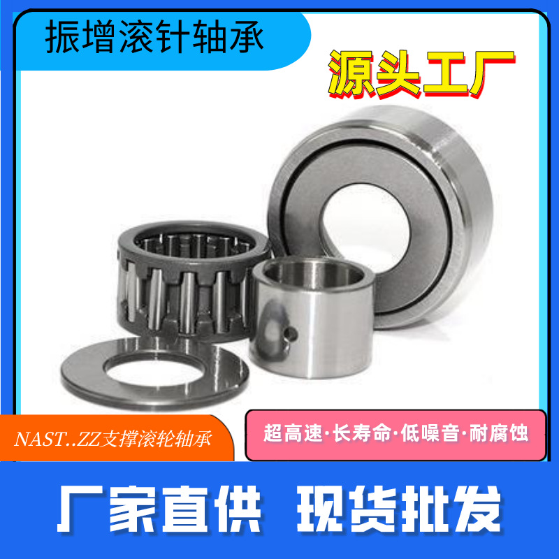厂家直供滚轮滚针轴承NAST6ZZ 8 10 12 15 17 20 25 30 40