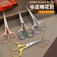 复古梅花剪不锈钢家用剪刀窗花毛线绣花剪刀手工学生办公小剪刀
