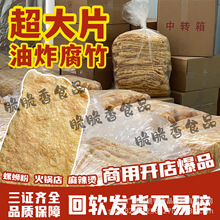 油炸大片腐竹麻辣烫火锅商用螺蛳粉专用豆腐皮配菜食材大片炸豆皮