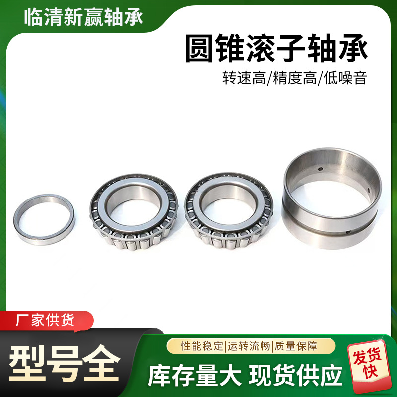 汽车轮毂齿轮箱减速机机床主轴斯泰尔后桥适用高精度圆锥滚子轴承