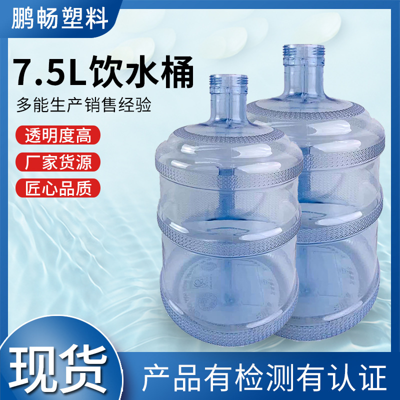 螺纹口饮水机桶矿泉水纯净水桶7.5升pc装饮加厚桶装水加厚耐用