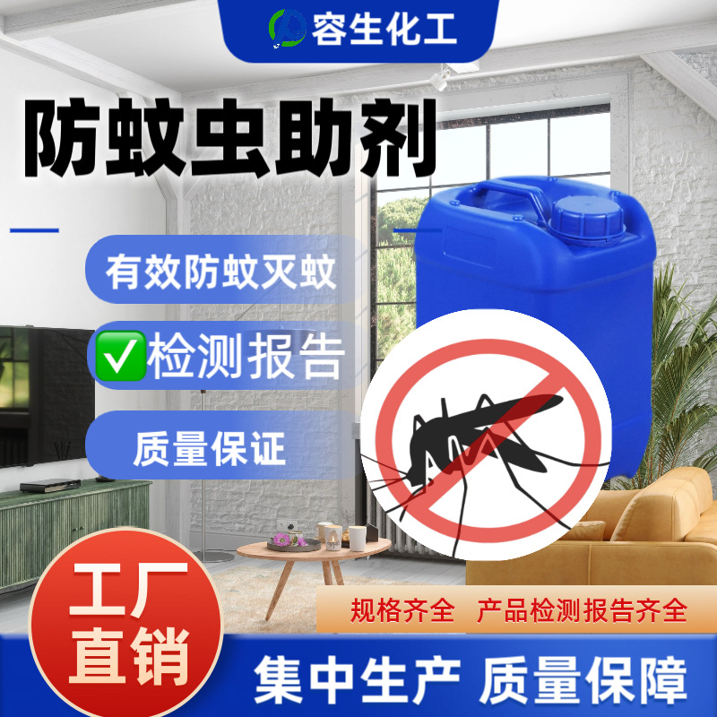 防蚊虫助剂防蚊灭蚊驱蚊纺织助剂户外露营爬山灭蚊杀虫工厂直销