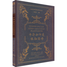 中华和印度植物图谱 种植业 上海古籍出版社