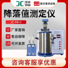 聚创JC-FN-II 谷物中α—淀粉酶活性指标测定 降落值测定仪