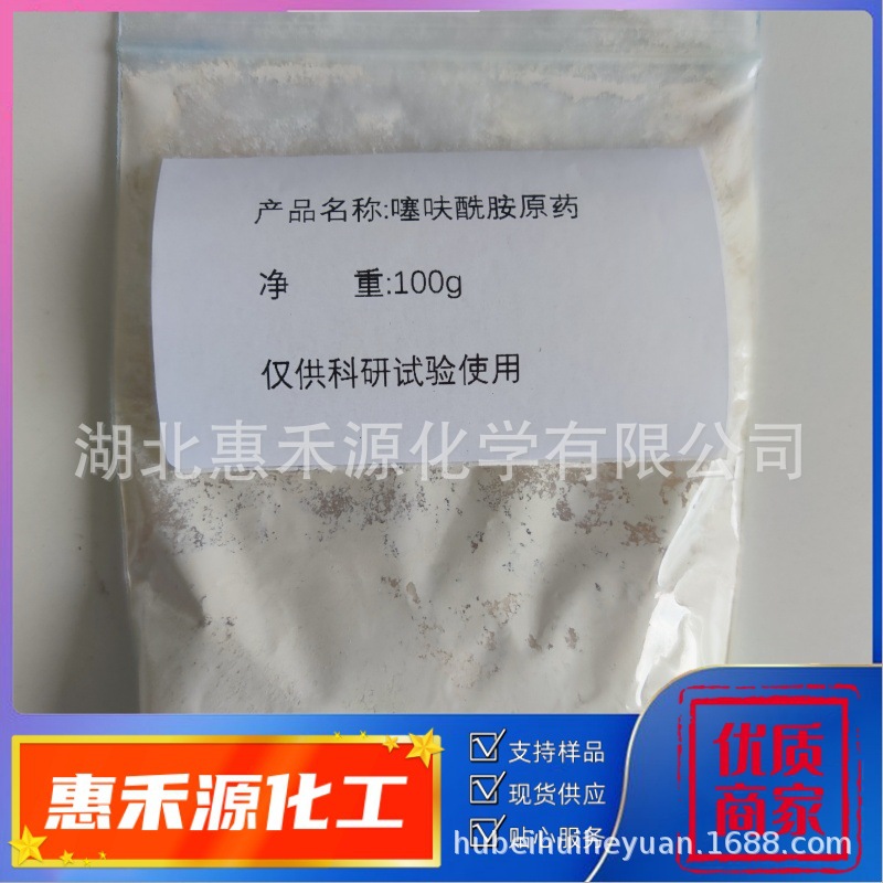 噻呋酰胺原药96% CAS:130000-40-7 杀菌剂实验试剂多种包装规格