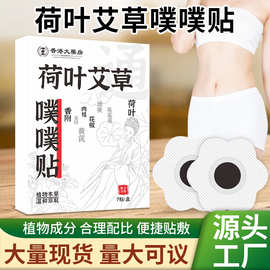 荷叶艾草噗噗贴肚脐贴穴位贴腰腹贴艾脐贴敷贴陈艾艾绒草本贴源头