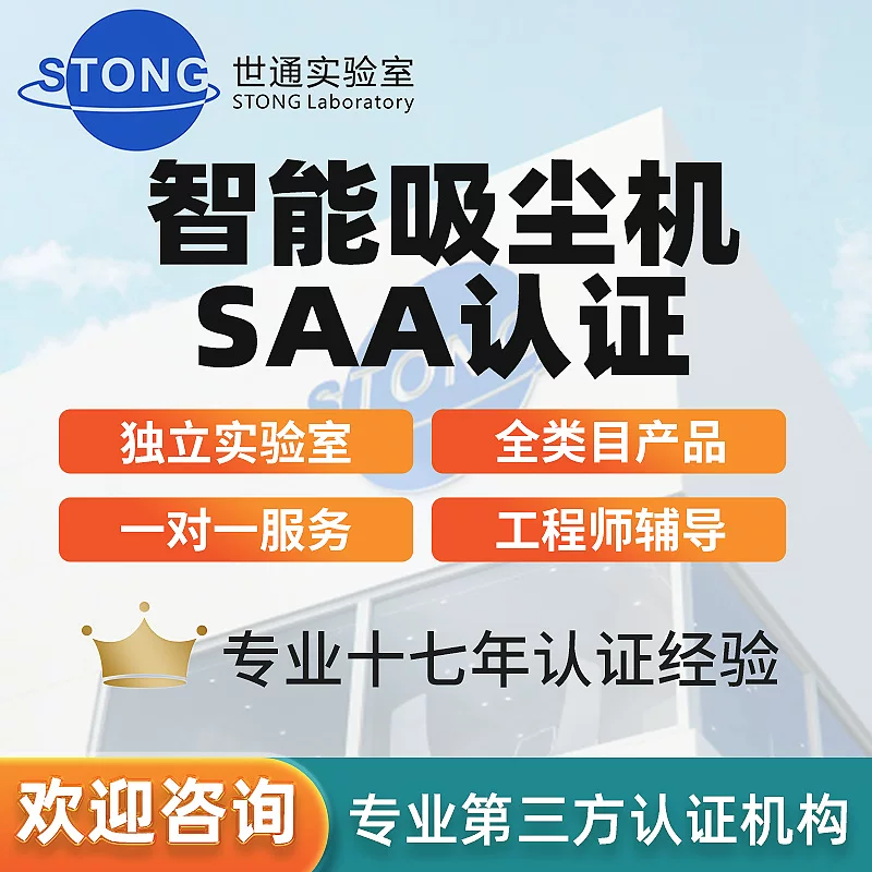 Умный пылесос, сертификация SAA (Австралия), обработка регистрации RCM, тестирование третьей стороной по стандартам AS/NZS