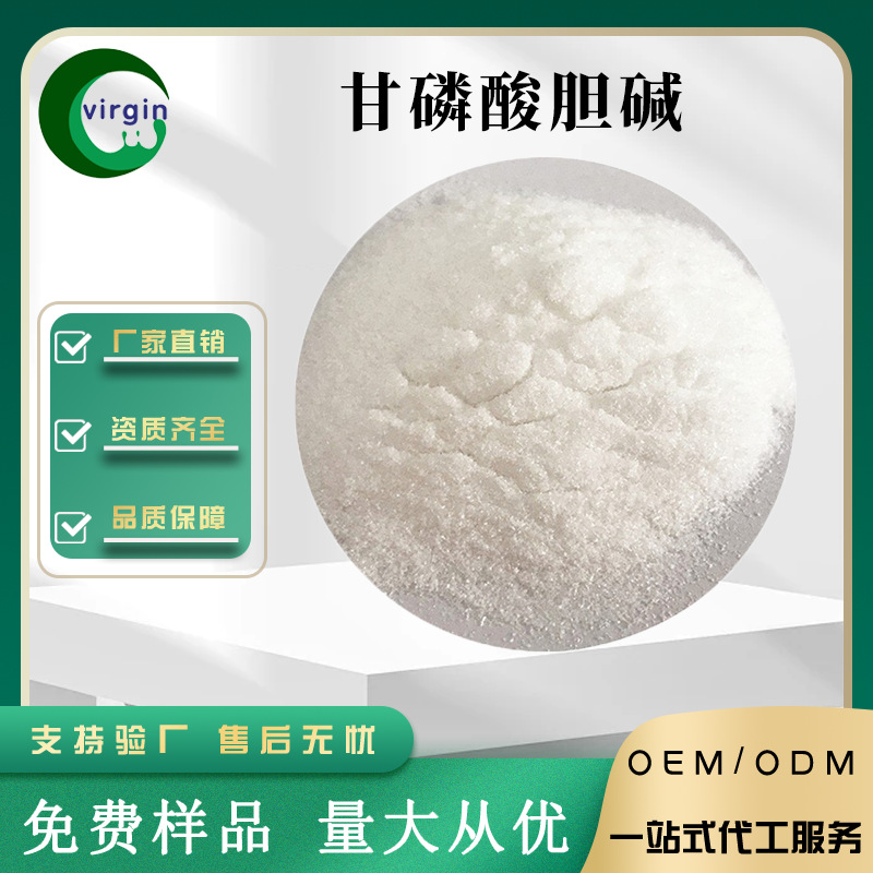 甘磷酸胆碱 alpha GPC 28319-77-9 甘油磷脂酰胆碱 1kg起包邮