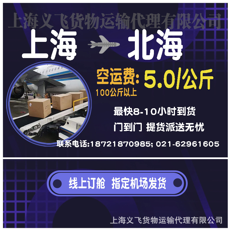 上海空运到北海,机场托运,跨省当日达,国内空运物流,国内当天件