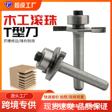 定制木工开槽铣刀槽口开槽T型槽口刀修边机雕刻机刀头滚珠T型刀