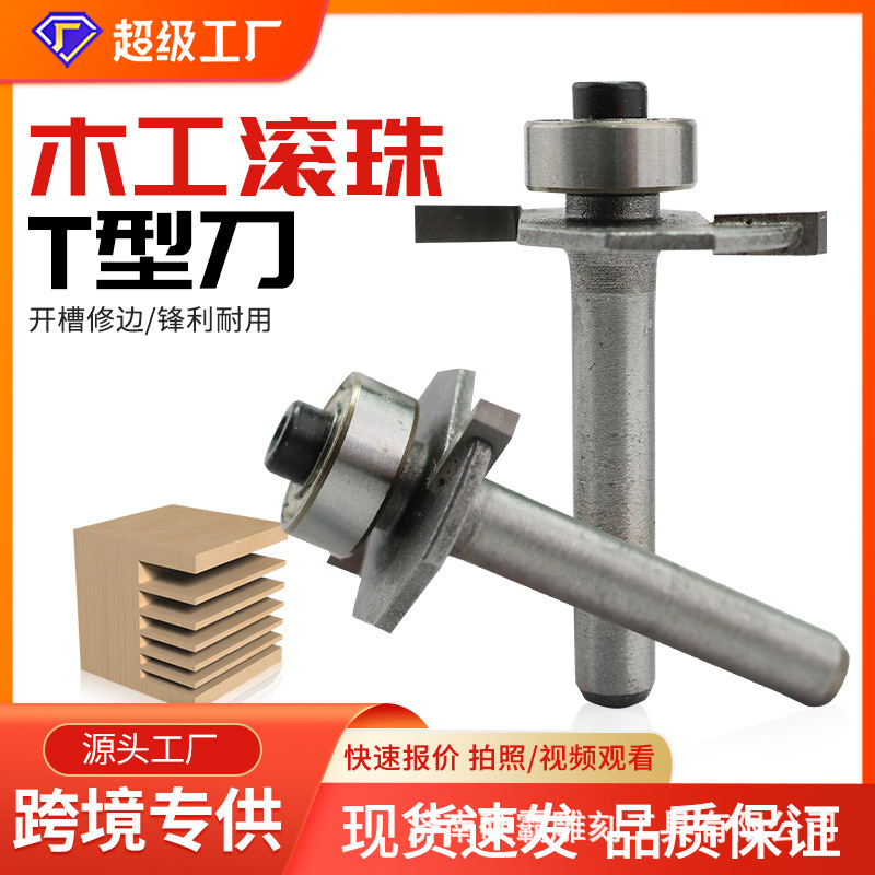 定制木工开槽铣刀槽口开槽T型槽口刀修边机雕刻机刀头滚珠T型刀