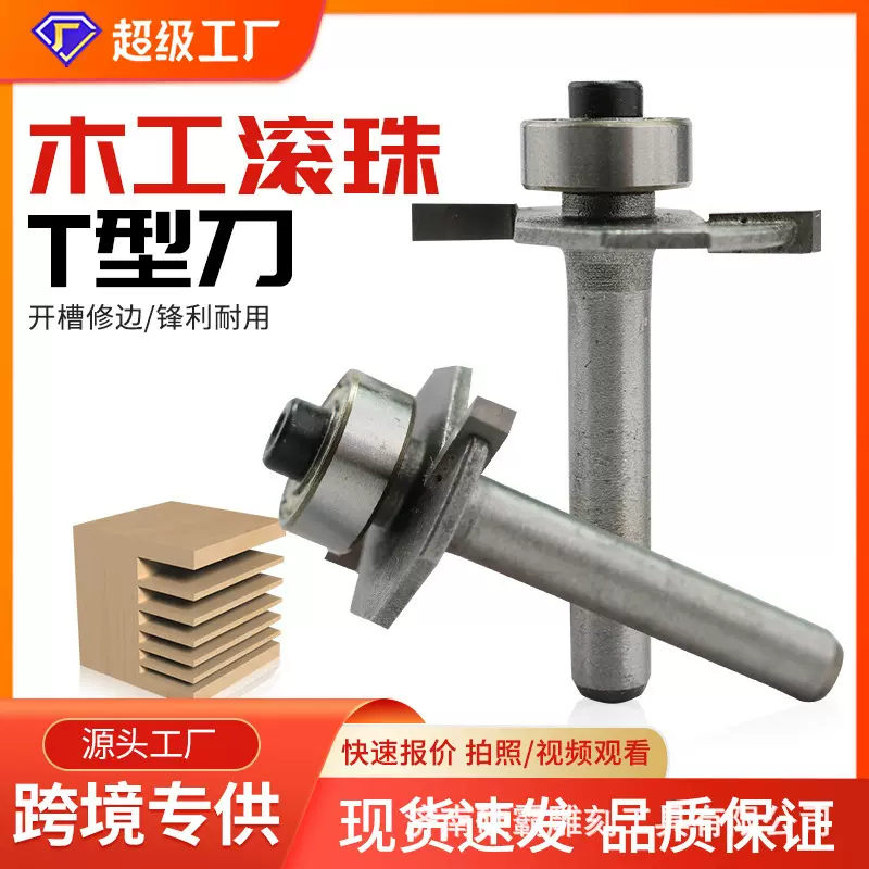 定制木工开槽铣刀槽口开槽T型槽口刀修边机雕刻机刀头滚珠T型刀