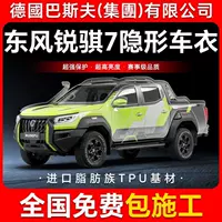 Dongfeng Ruiqi 7 TPU невидимая пленка для кузова автомобиля, защитная пленка против царапин, прозрачная яркая черная краска