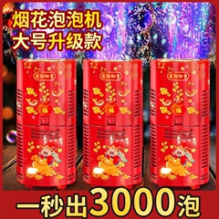 新年爆竹泡機電動福袋旧正月花火爆竹手に泡花火泡音光泡機