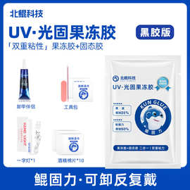 北鲲科技UV固态胶光固果冻胶穿戴甲牢固防水持久可卸重复使用美甲