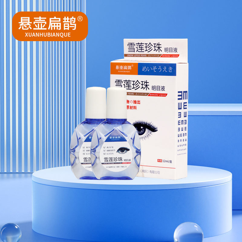 ルテイン点眼薬、雪蓮パール点眼薬、目の疲れを和らげる、アイケアおよびヘルスケアソリューション|undefined