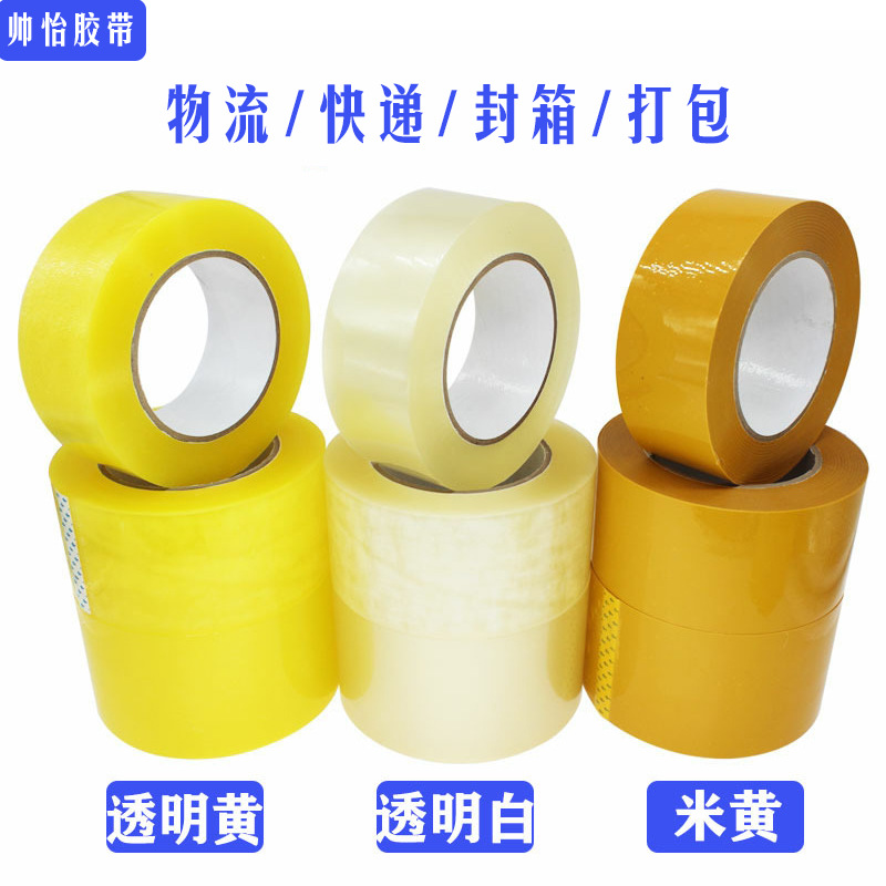 宽4.5cm长200m透明胶带米黄米白胶带定制快递物流封箱打包包邮