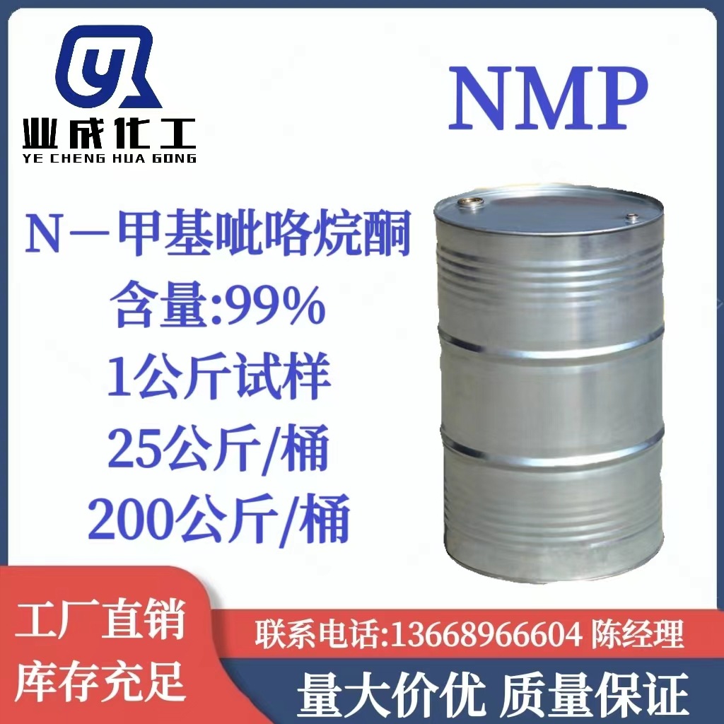 N-甲基吡咯烷酮 NMP 电子级NMP 面料清洗表面处理 99.9%