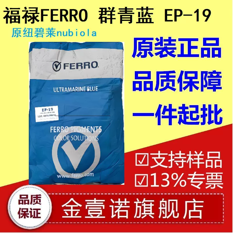 FERRO福禄群青蓝EP19纽碧莱群青GP58耐高温耐迁移耐候颜料蓝29