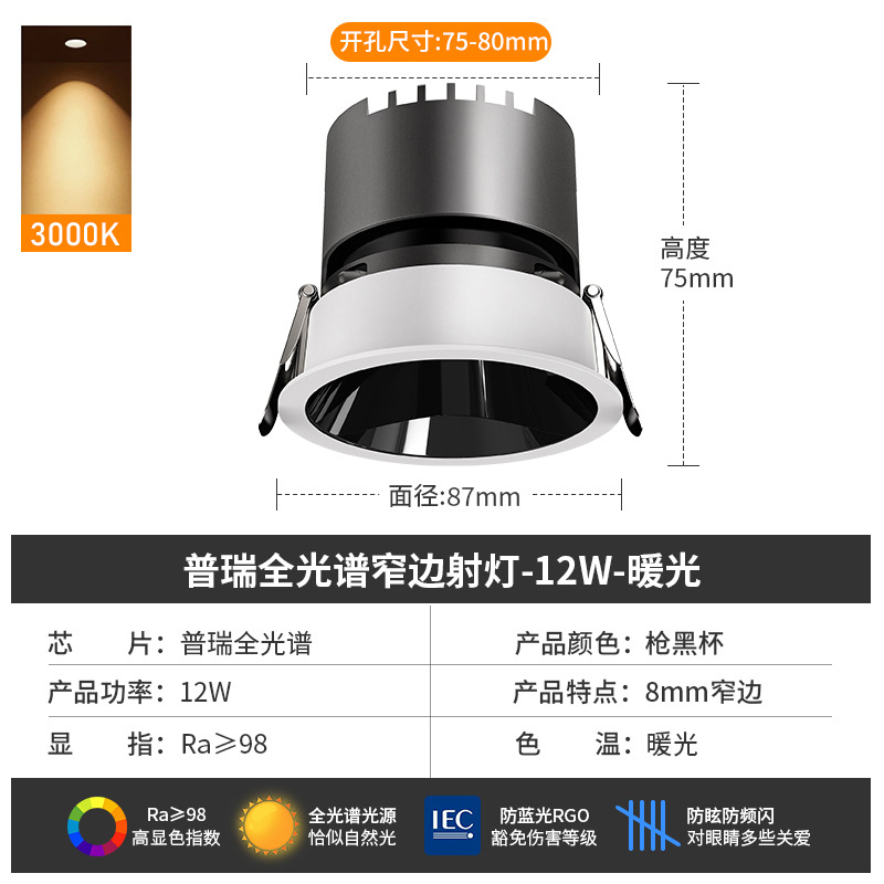 [puri full spectrum] spotlight 12w-3000k-black cup-opening 7.5