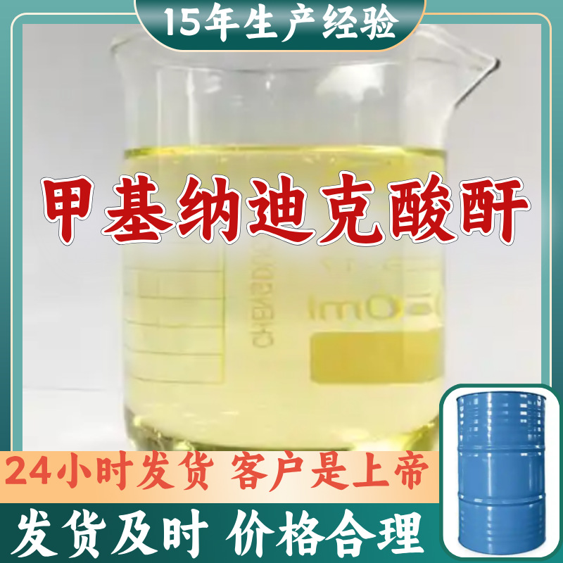 甲基纳迪克酸酐  工厂直供多用途诚信经营山东上海浙江广东