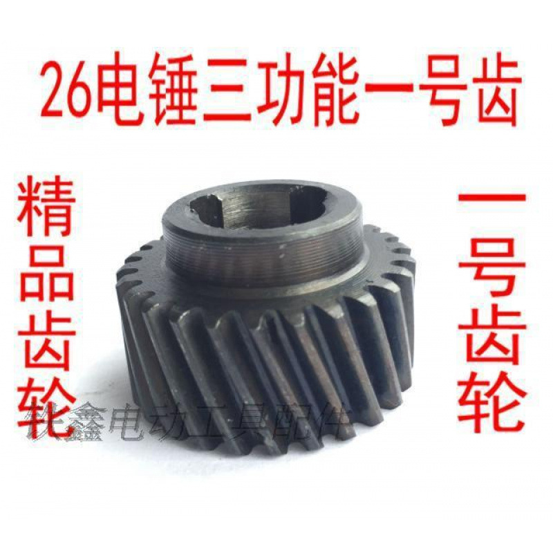 26三用电锤087齿轮 三槽26齿 电锤齿轮齿轮组