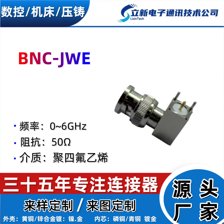 BNC-JWE RF射频同轴连接器 源头厂家货 源充足 量大从优