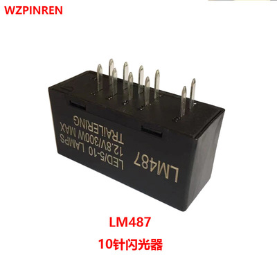 LM487 10针脚 LED闪光继电器 修复转向信号 跨境热销|ru