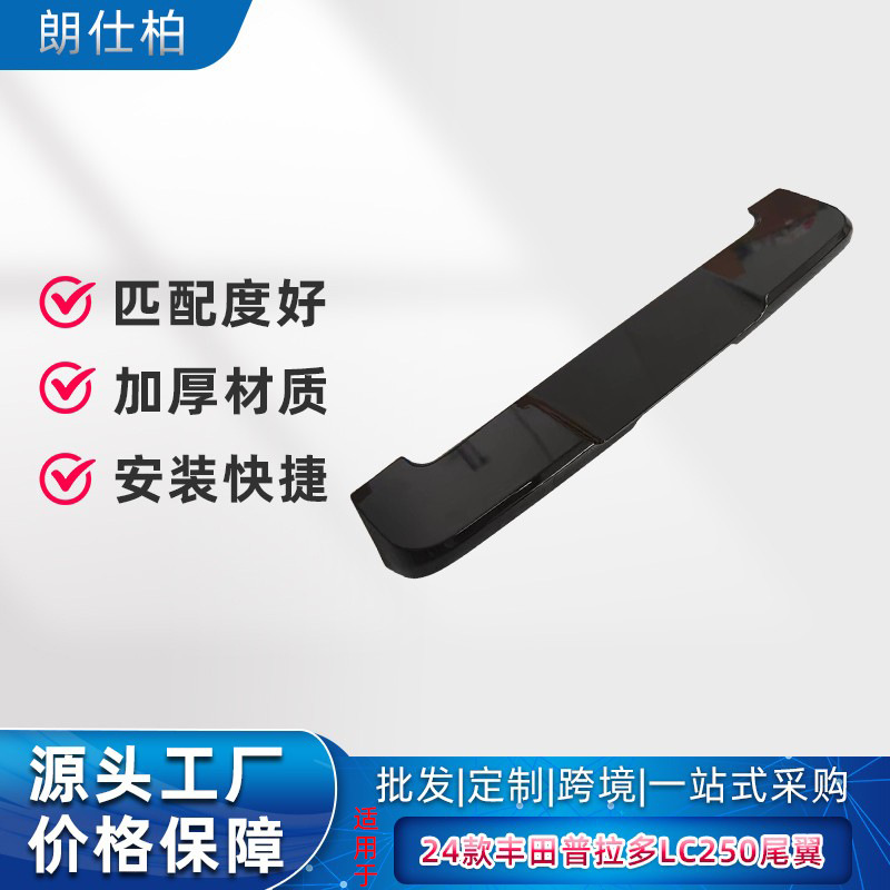 适用于24款全新霸道LC250尾翼prodo丰田普拉多车身尾翼加厚源头