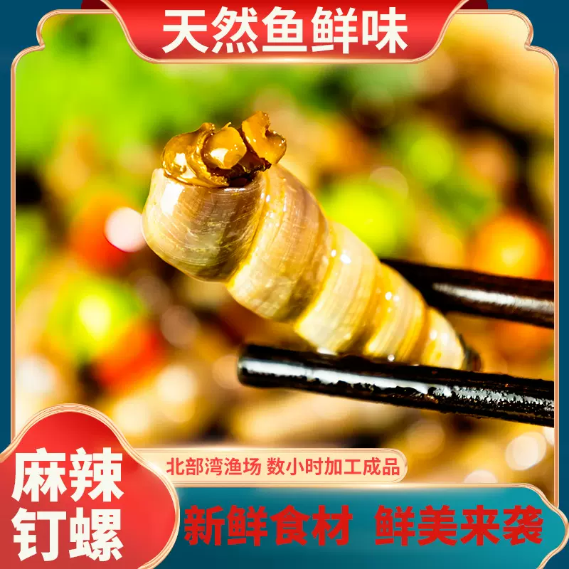 麻辣钉螺 即食捞汁海鲜330克 麻不呛喉辣不烧心嗦螺更美味