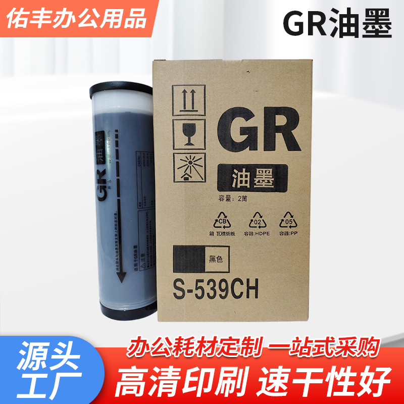 供应批发办公耗材适用于理想RISO数码印刷机GR油墨速印机打印机