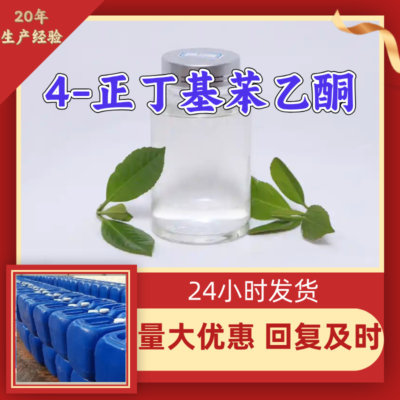 4-正丁基苯乙酮 直接电话1KG-25KG开发票全国发货含运费广东江苏