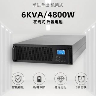 机架UPS电源6kVA在线式机房服务器应急稳压备用6000va 4800w 220V