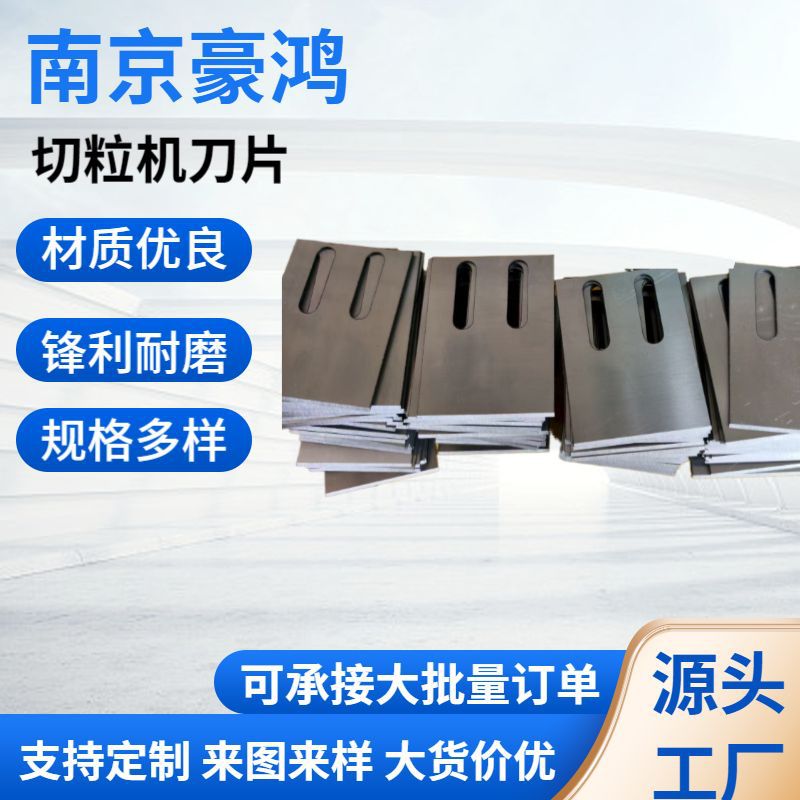切粒机刀片单双螺杆造粒机刀片 颗粒热切刀挤出机刀异形刀片定制