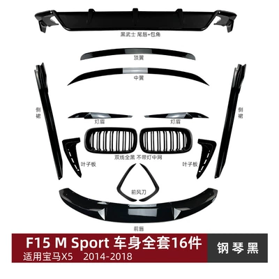 Suitable for BMW X5 F15 M Sport front lip, rear spoiler, top spoiler, front grille, side skirts, rear lip body kit modification (Big Surrounded) - full-set-of-16-body-parts-piano-black