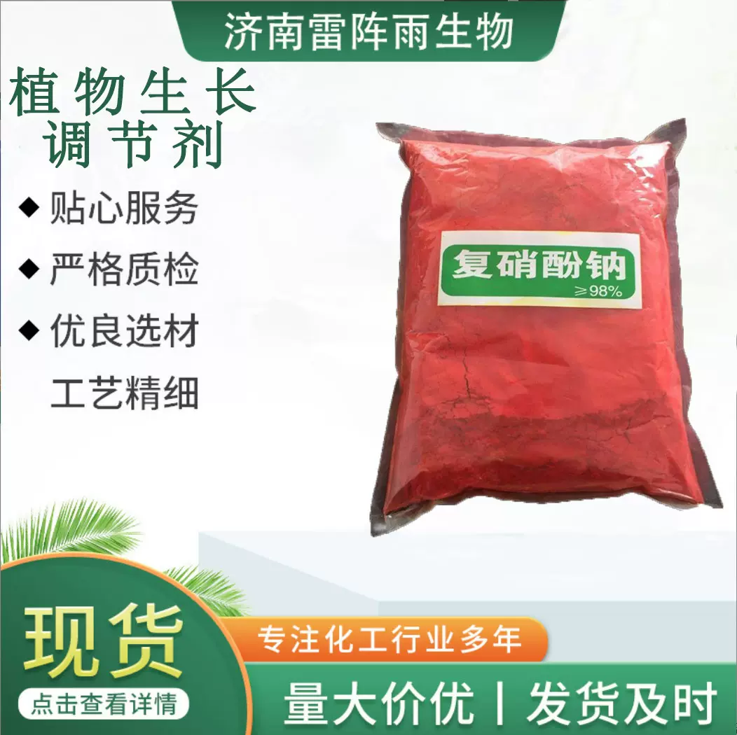 现货植物生长调节剂芸苔素胺鲜酯萘乙酸钠促生根细胞分化复硝酚钠